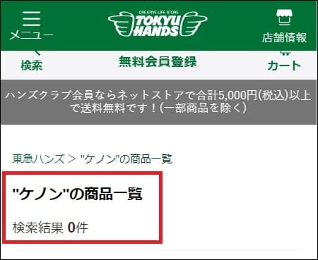 ケノン 東急ハンズ